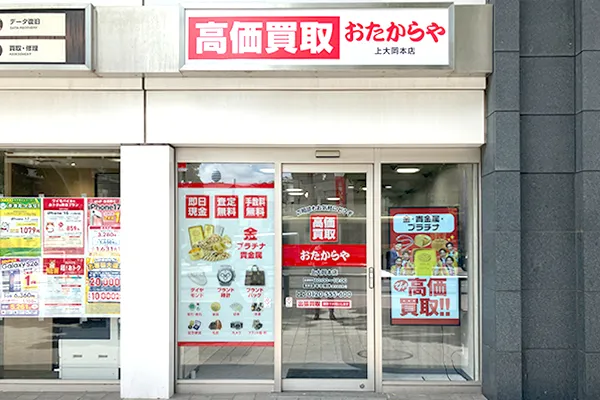 ミオカを通り過ぎるとおたからや上大岡本店がございます。

