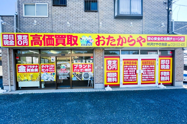 おたからや所沢けやき台店がございます。
