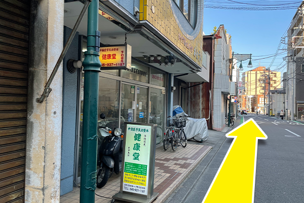 健康堂看板が見えたらさらに直進します。
