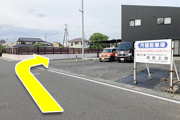 月極駐車場の看板を超えたところを右折します。