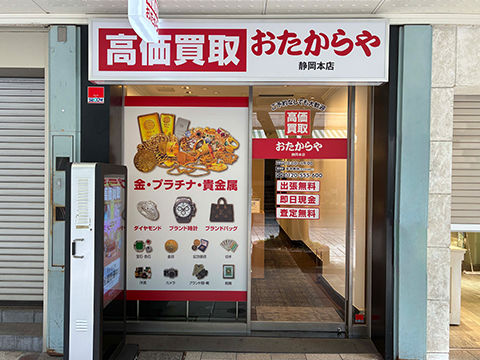 おたからや 静岡本店