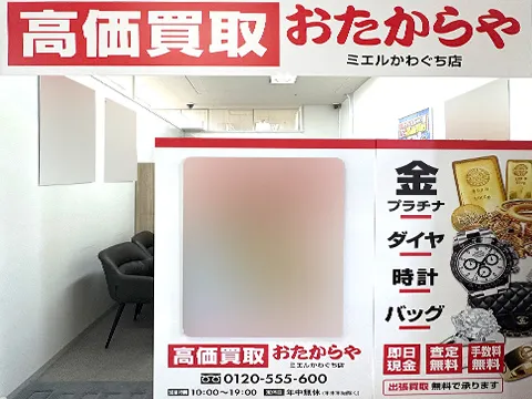 おたからや ミエルかわぐち店(川口店)