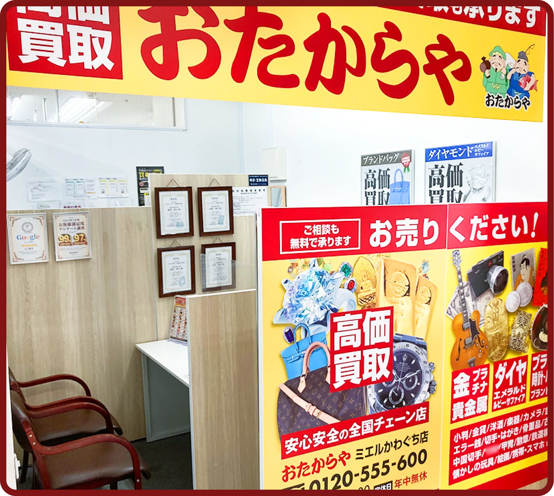 おたからや ミエルかわぐち店(川口店)