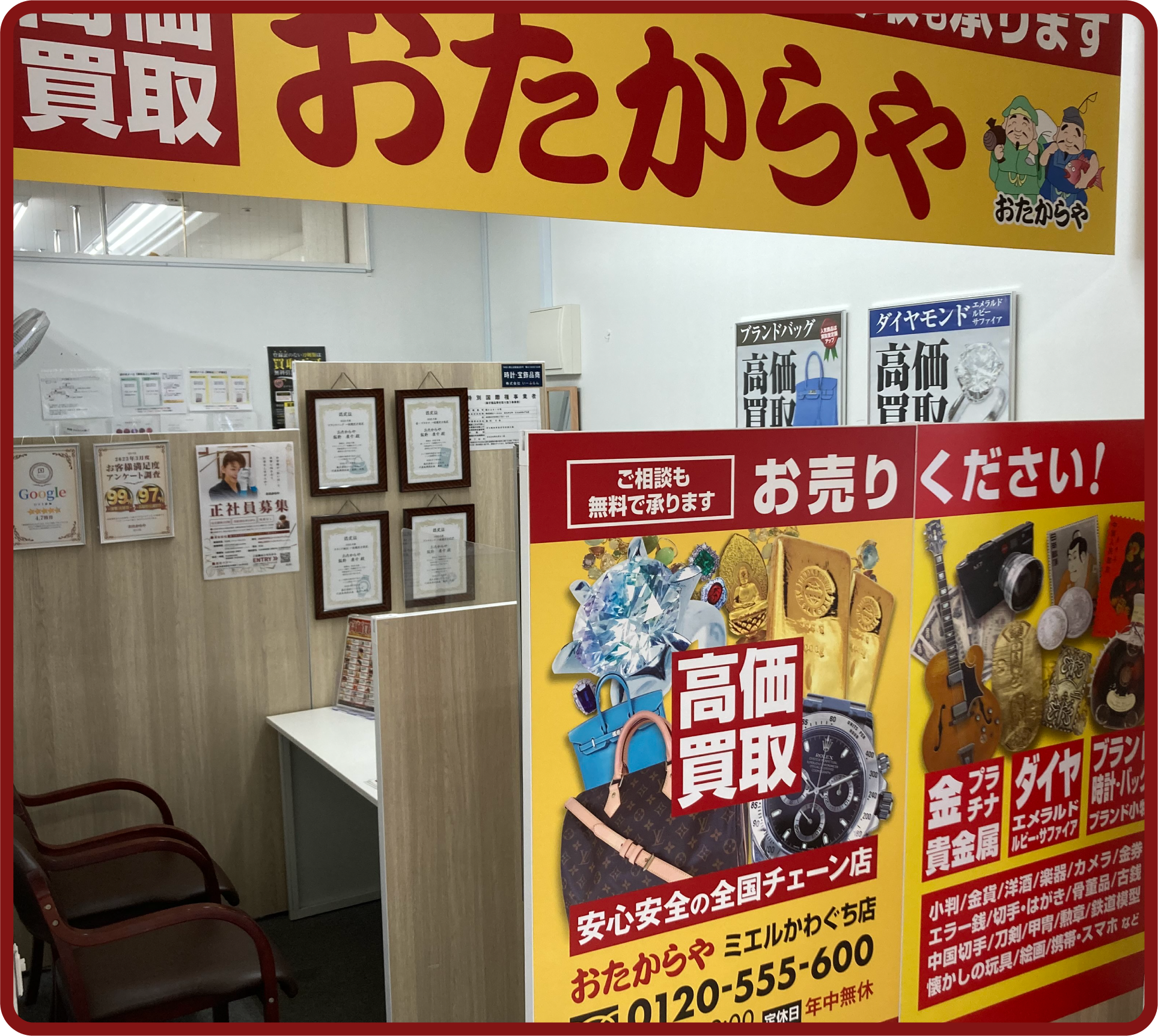 おたからや ミエルかわぐち店(川口店)