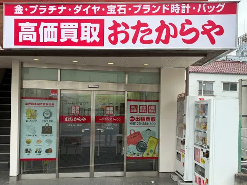 おたからや 本八幡駅南口本店