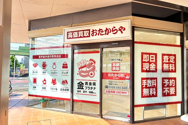 SEIYU入口手前左側に、おたからや西友与野店がございます。