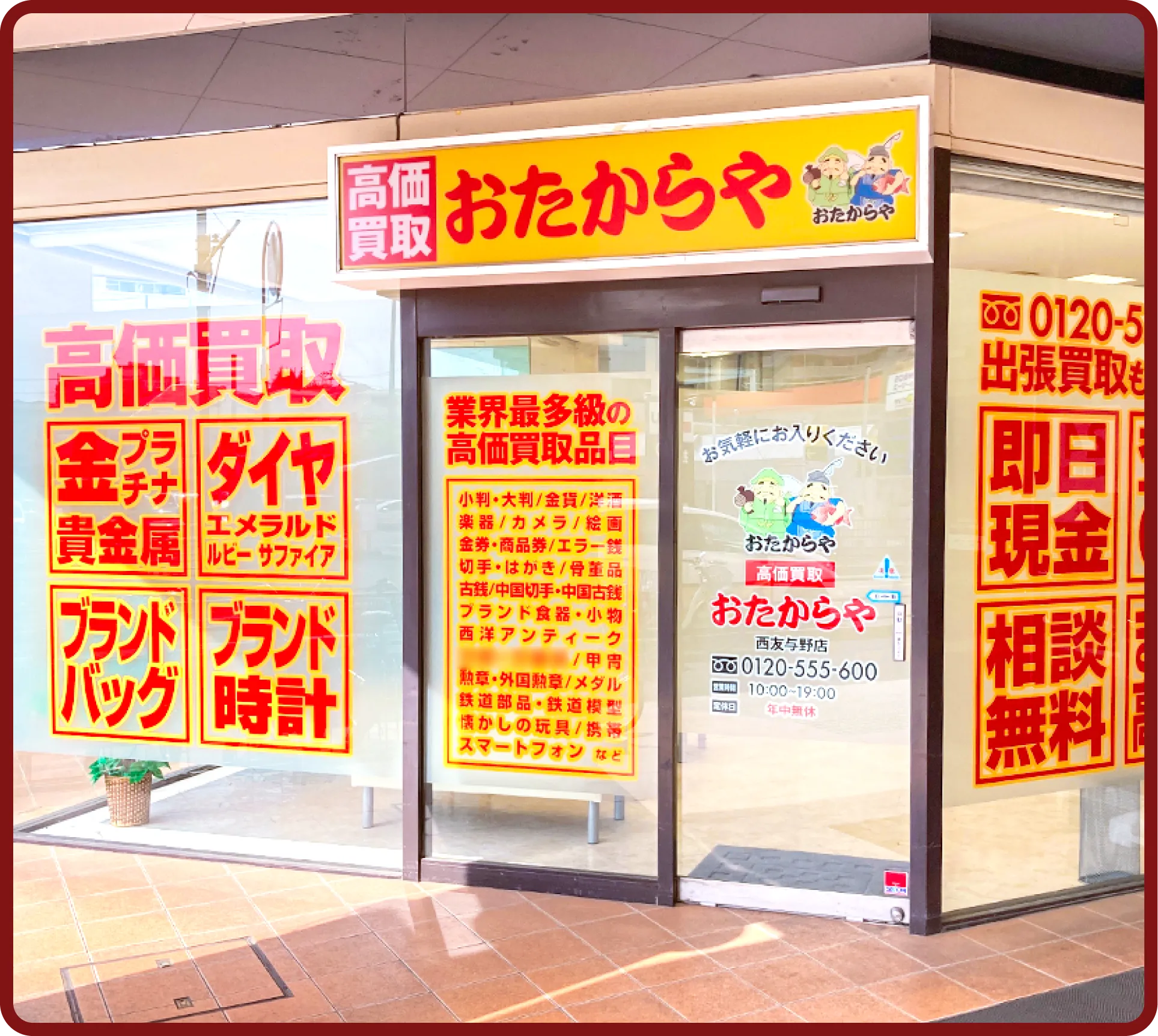 おたからや 西友与野店