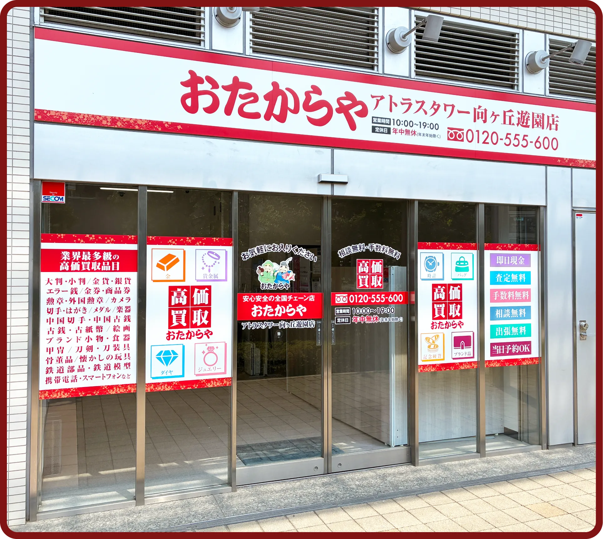 おたからや アトラスタワー向ケ丘遊園店