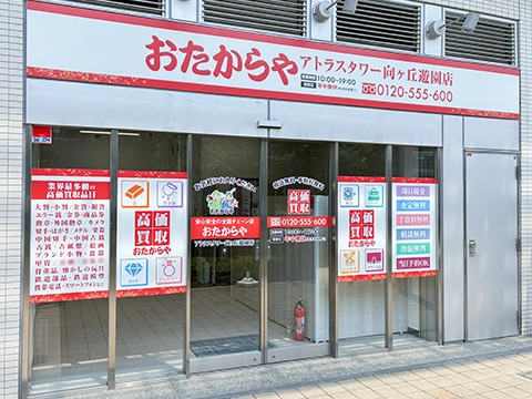 おたからや アトラスタワー向ケ丘遊園店