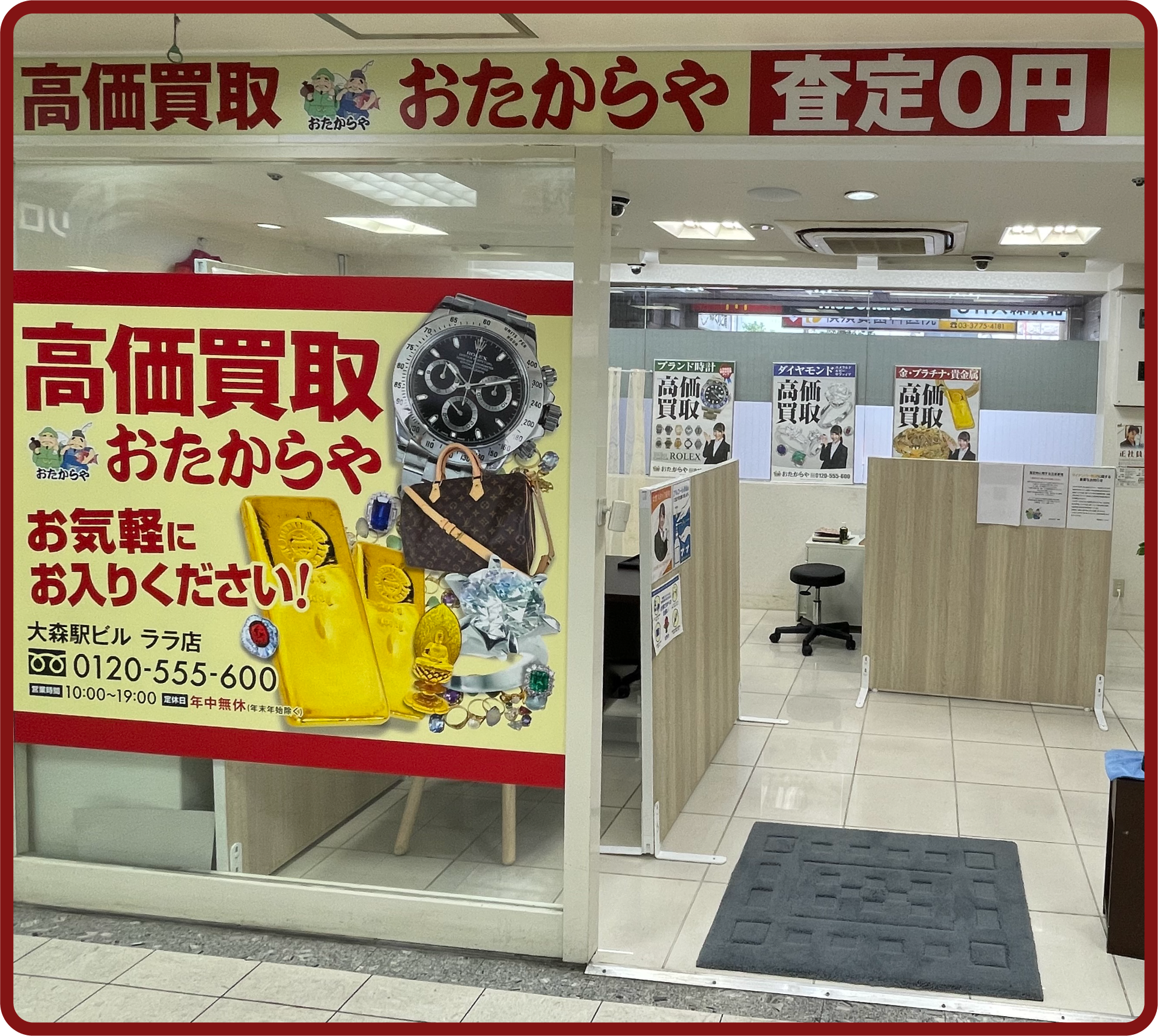 おたからや 大森駅ビルララ店