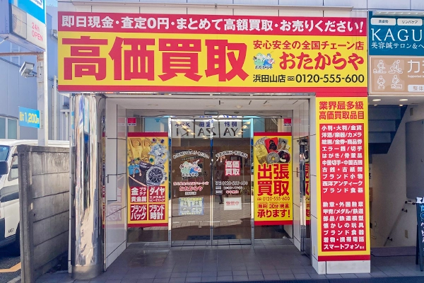 黄色い看板が目印のおたからや浜田山店でございます