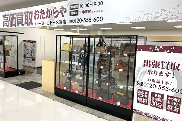 おたからやイトーヨーカドー久喜店でお待ちしております。
