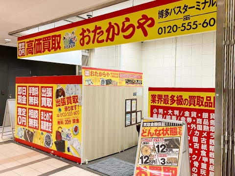 買取専門店 おたからや 博多バスターミナル店 買取専門店 おたからや 博多バスターミナル店