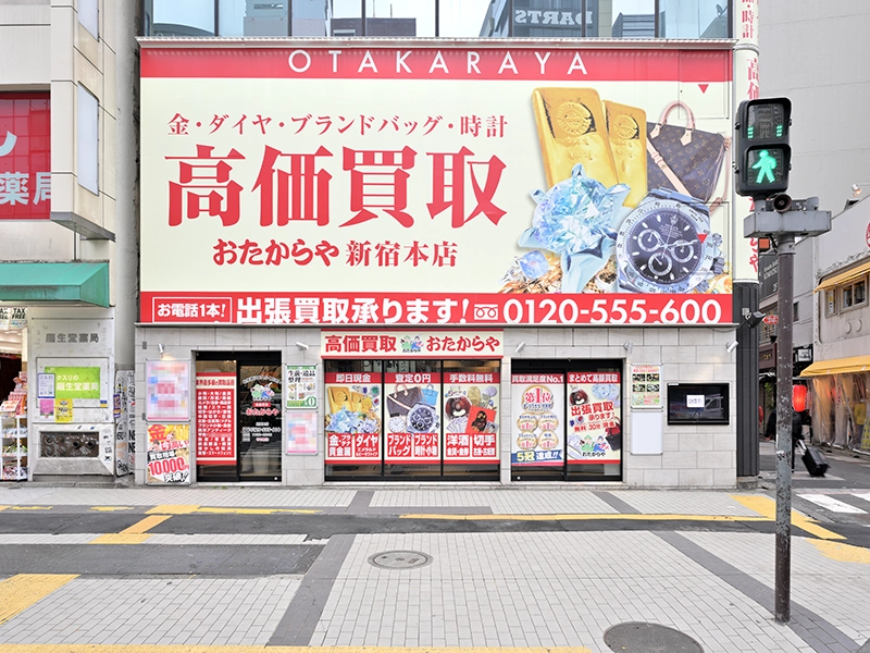 買取専門店 おたからや 新宿本店