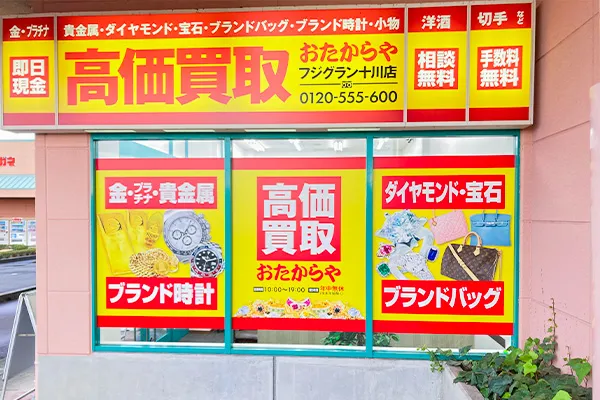 おたからや十川店が見えますので正面にお回りください