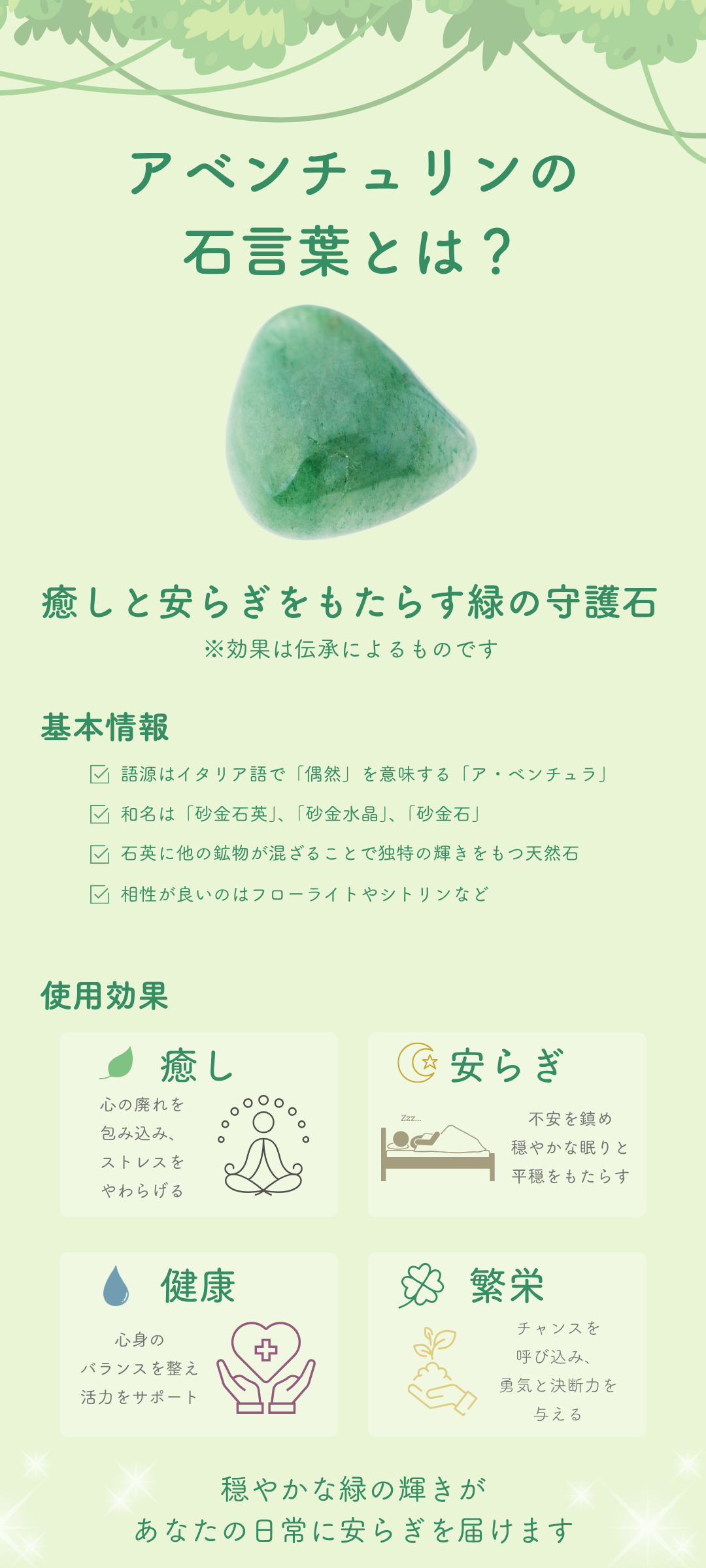 アベンチュリンの石言葉とは?癒し・安らぎの意味や効果を詳しく解説