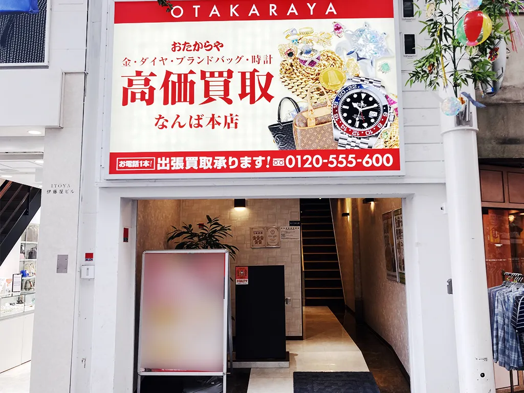 なんば本店(難波本店)