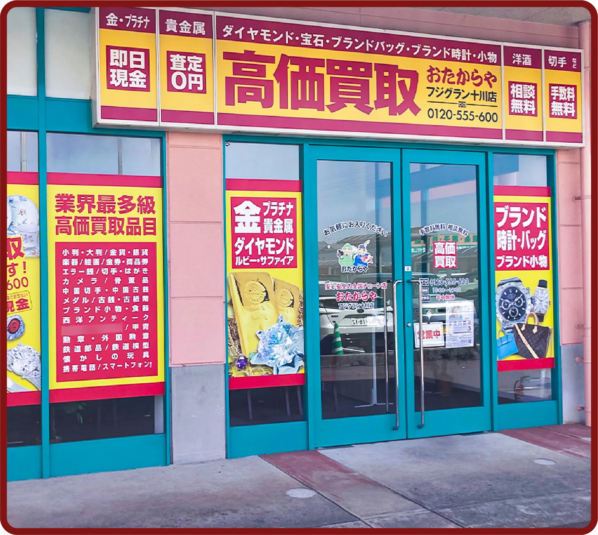 おたからや フジグラン<br class=