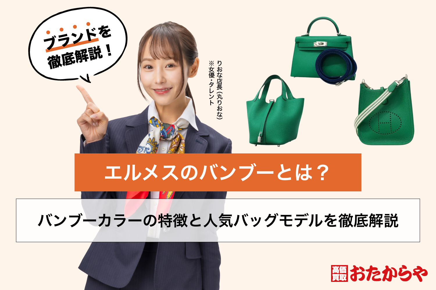 エルメスのバンブーとは？バンブーカラーの特徴と人気バッグモデルを 