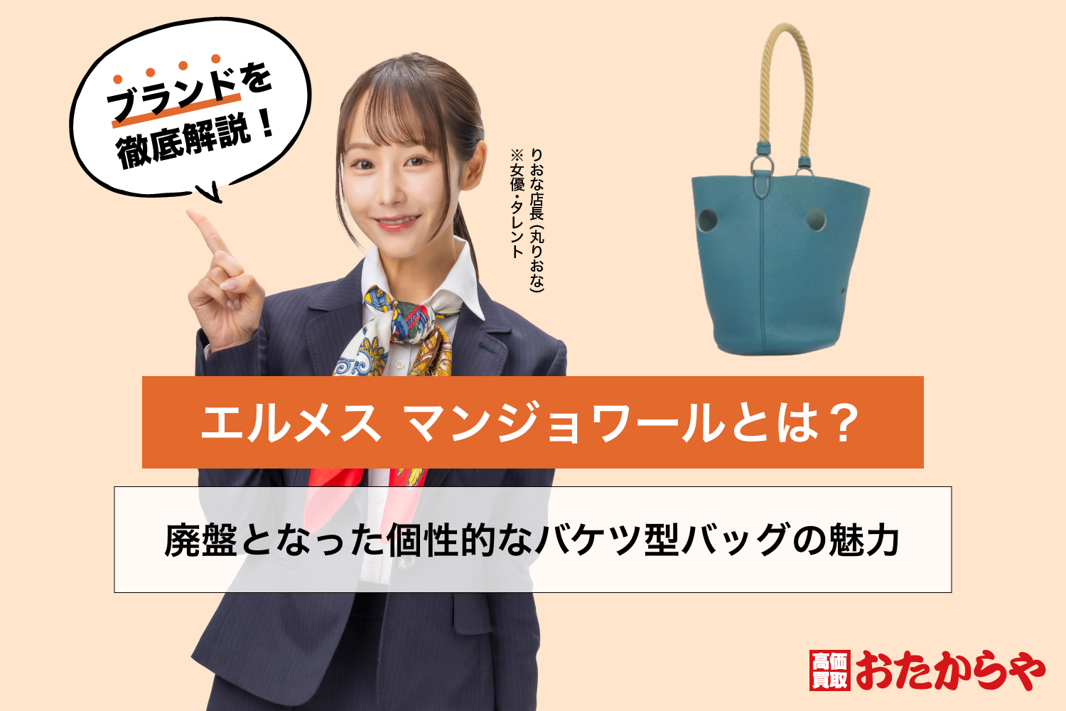 エルメス マンジョワールとは？廃盤となった個性的なバケツ型バッグの魅力