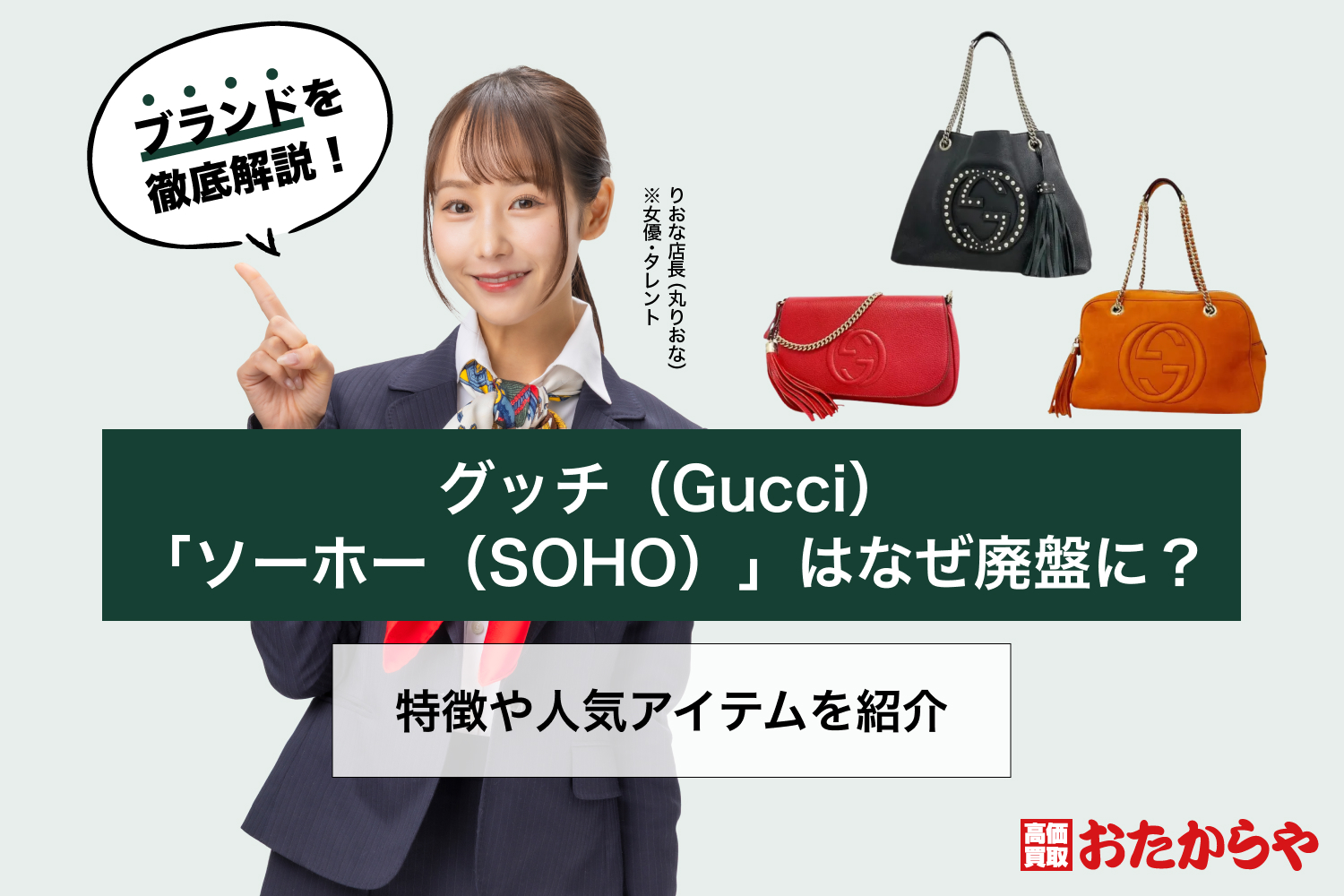 グッチ(GUCCI)「ソーホー（SOHO）」はなぜ廃盤に？特徴や人気アイテム 