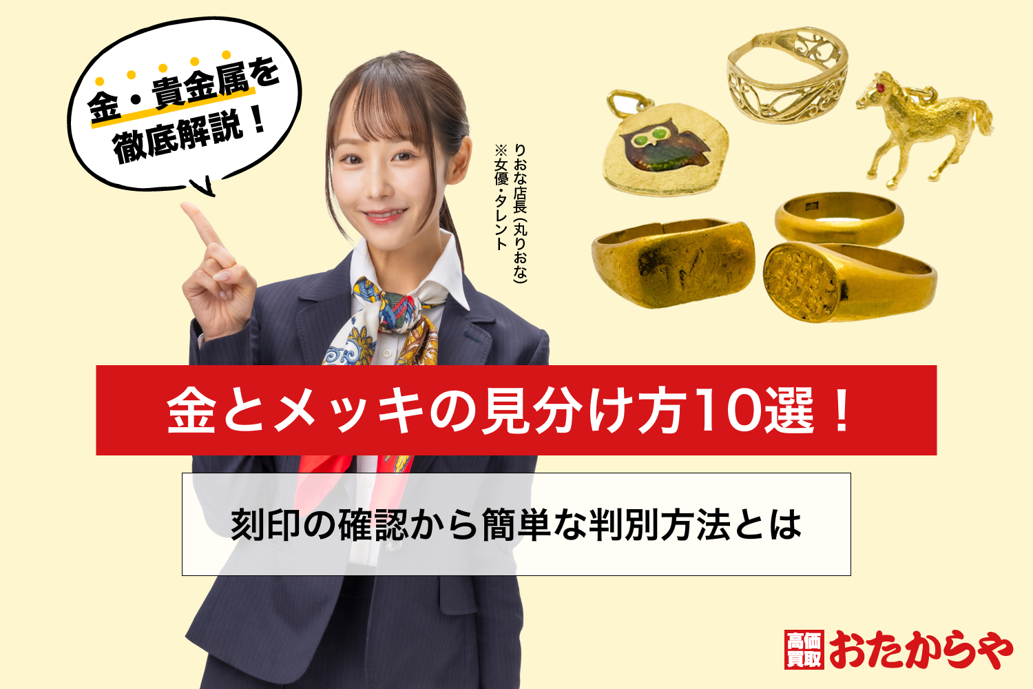 金 と メッキ の 見分け 方