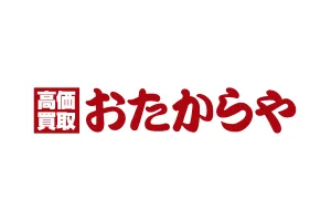 高価買取おたからや