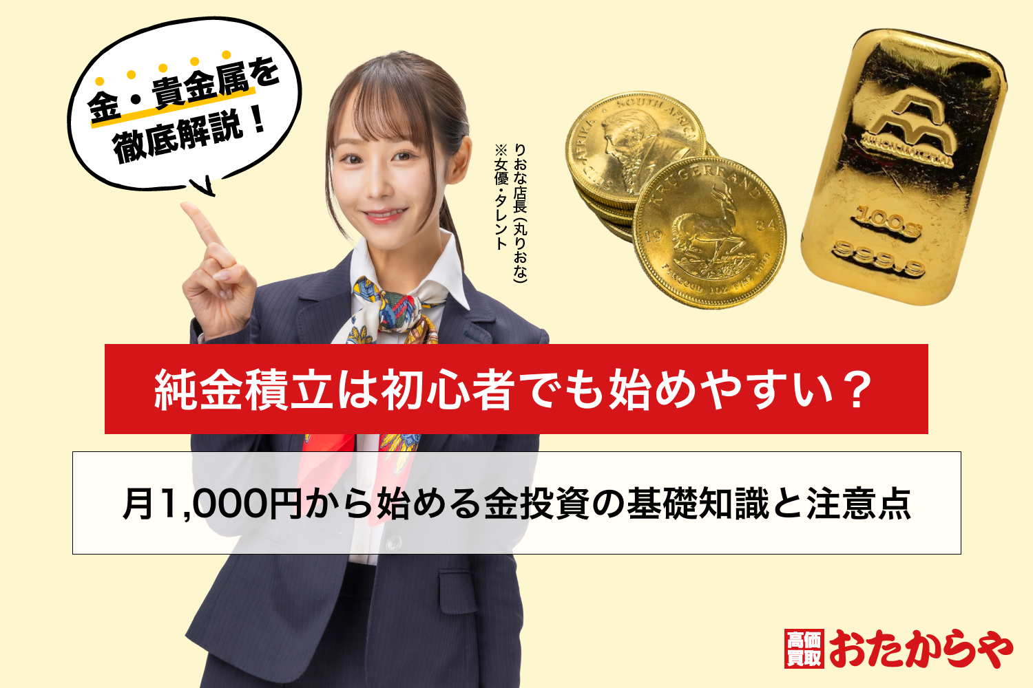 純金積立は初心者でも始めやすい？月1,000円から始める金投資の基礎知識と注意点