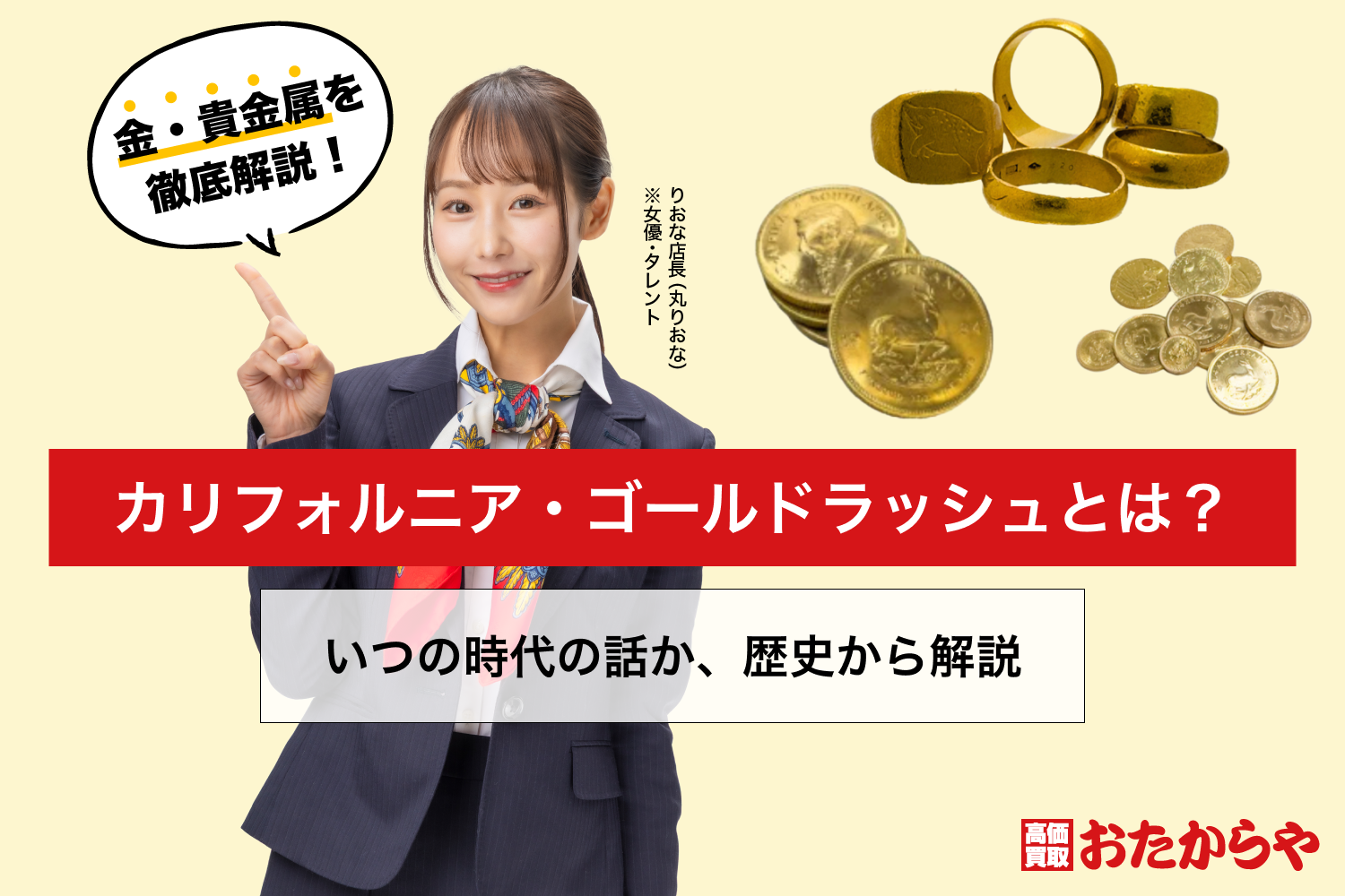カリフォルニア・ゴールドラッシュとは？いつの時代の話か、歴史から解説