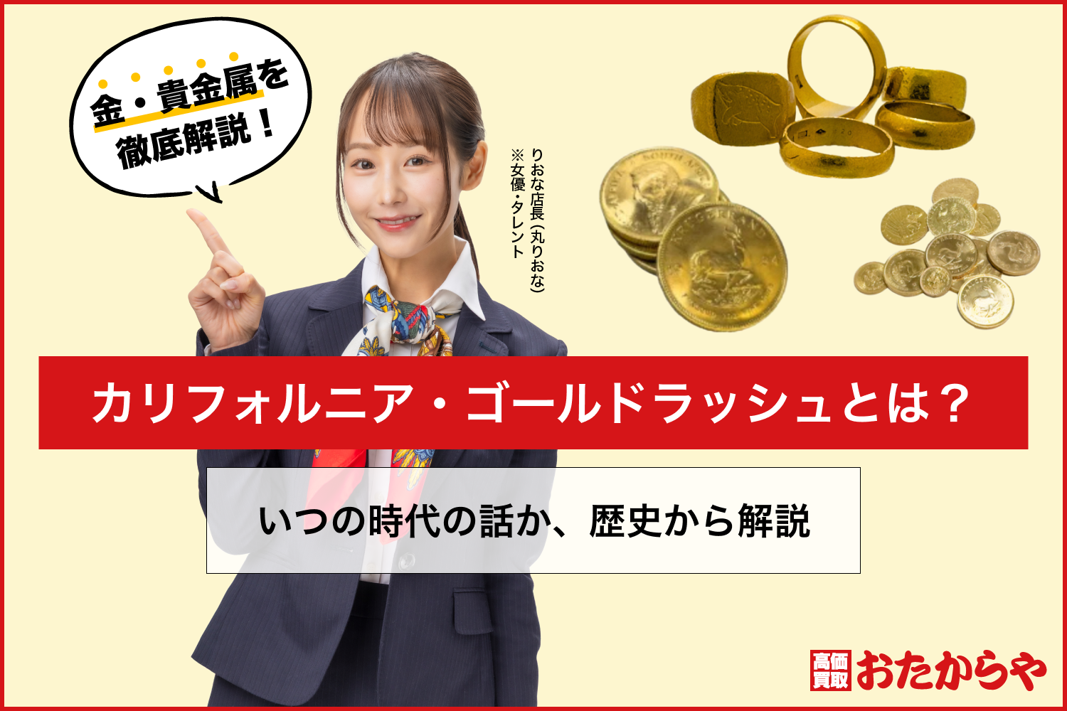 カリフォルニア・ゴールドラッシュとは？いつの時代の話か、歴史から解説