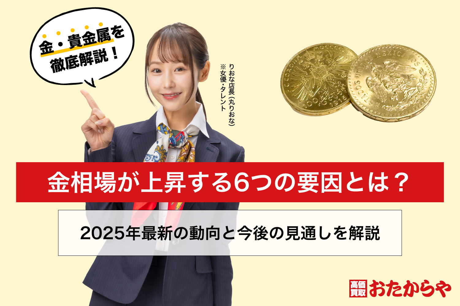 金相場が上昇する6つの要因とは？2025年最新の動向と今後の見通しを解説
