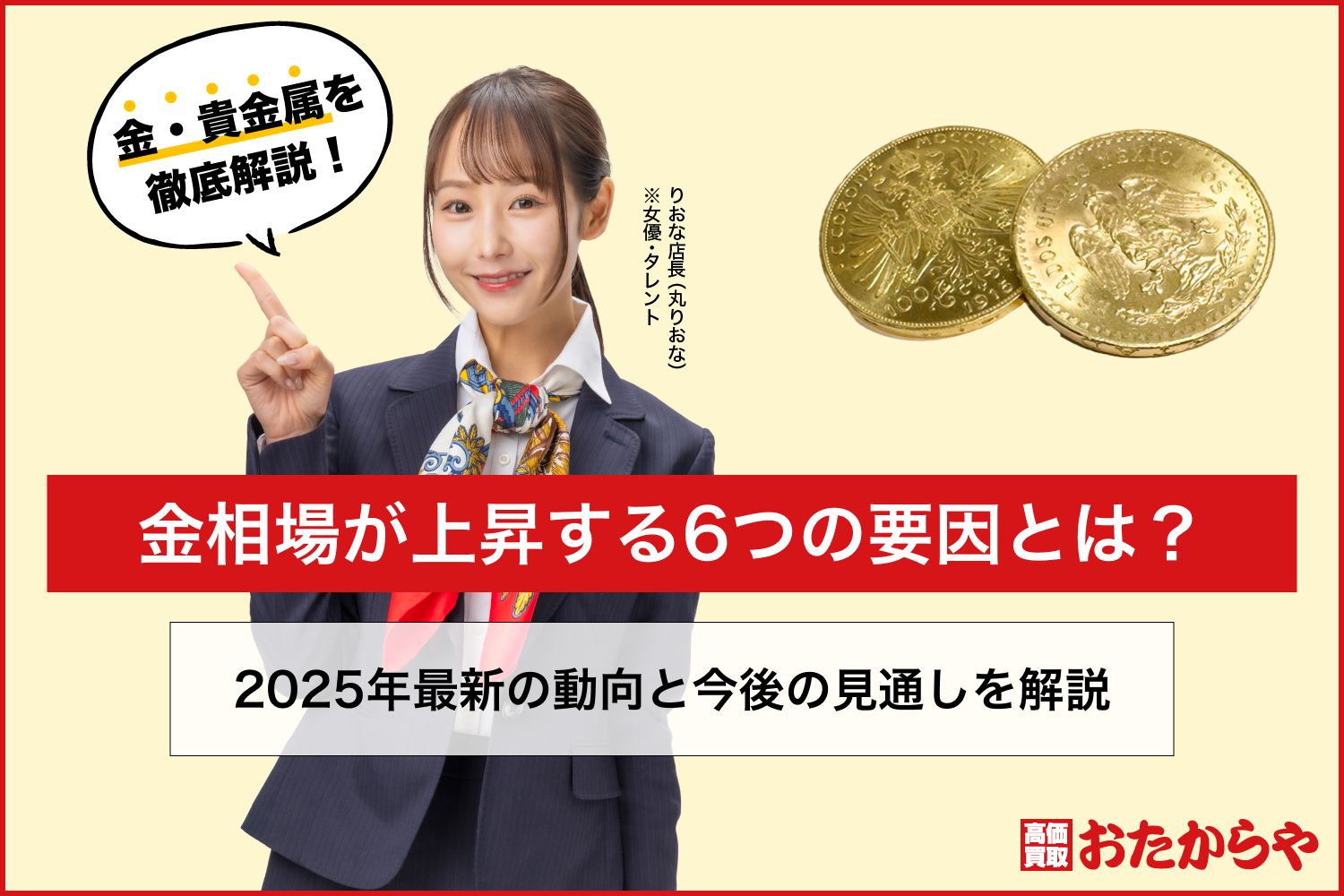 金相場が上昇する6つの要因とは?2025年最新の動向と今後の見通しを解説