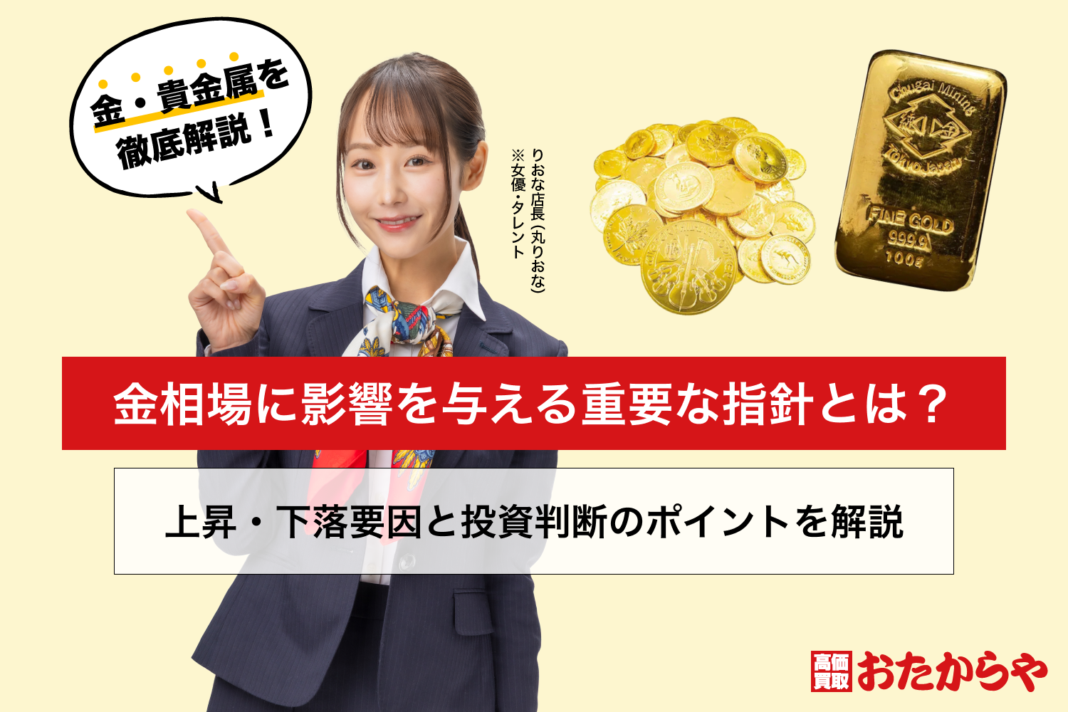 金相場に影響を与える重要な指針とは？上昇・下落要因と投資判断のポイントを解説