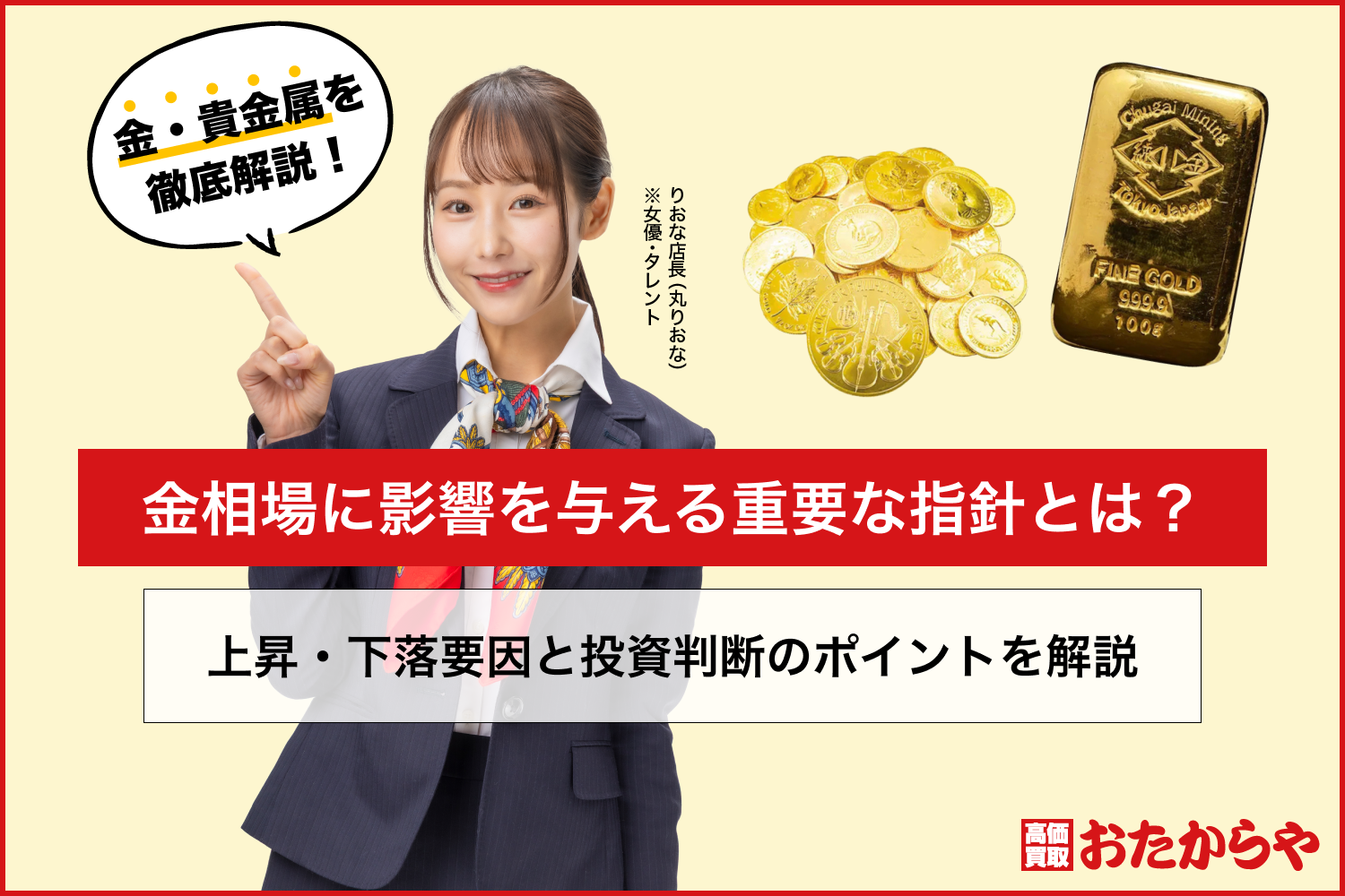 金相場に影響を与える重要な指針とは？上昇・下落要因と投資判断のポイントを解説