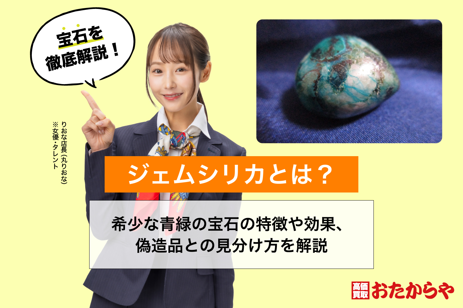 ジェムシリカとは？希少な青緑の宝石の特徴や効果、偽造品との見分け方を解説