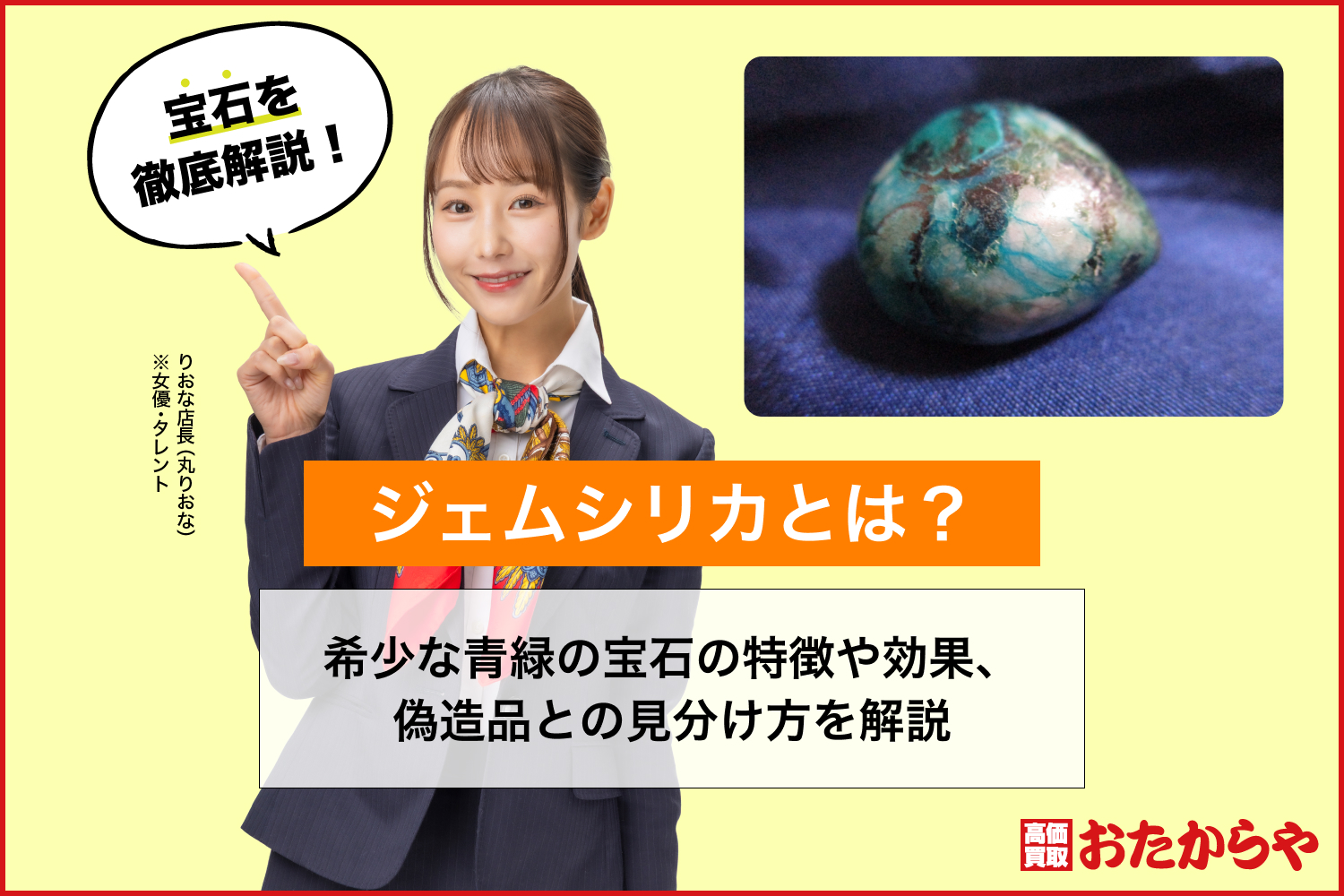 ジェムシリカとは？希少な青緑の宝石の特徴や効果、偽造品との見分け方を解説