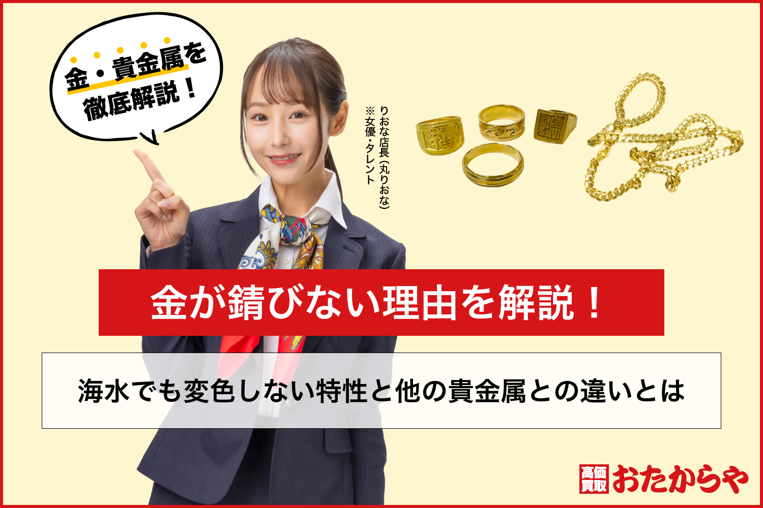金が錆びない理由を解説！海水でも変色しない特性と他の貴金属との違いとは