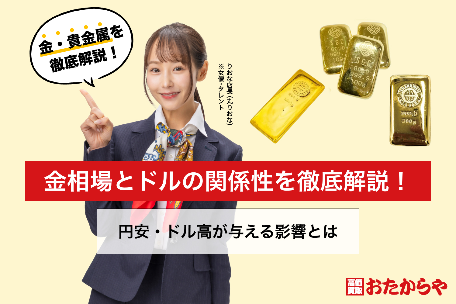 金相場とドルの関係性を徹底解説！円安・ドル高が与える影響とは
