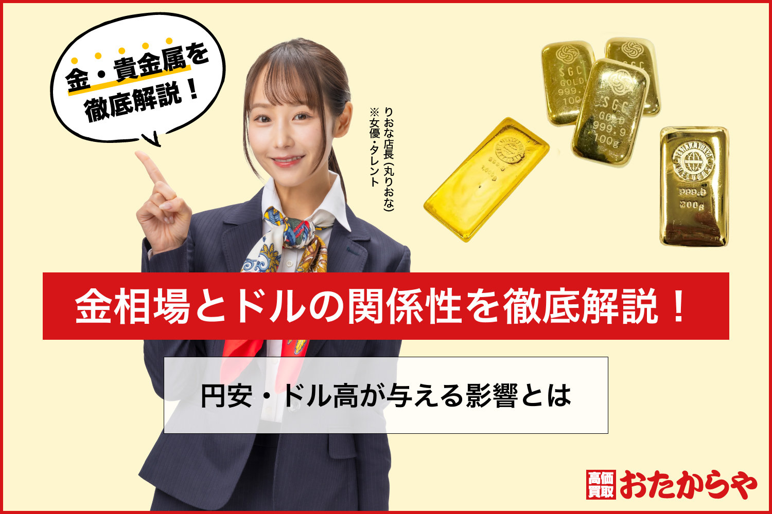金相場とドルの関係性を徹底解説！円安・ドル高が与える影響とは