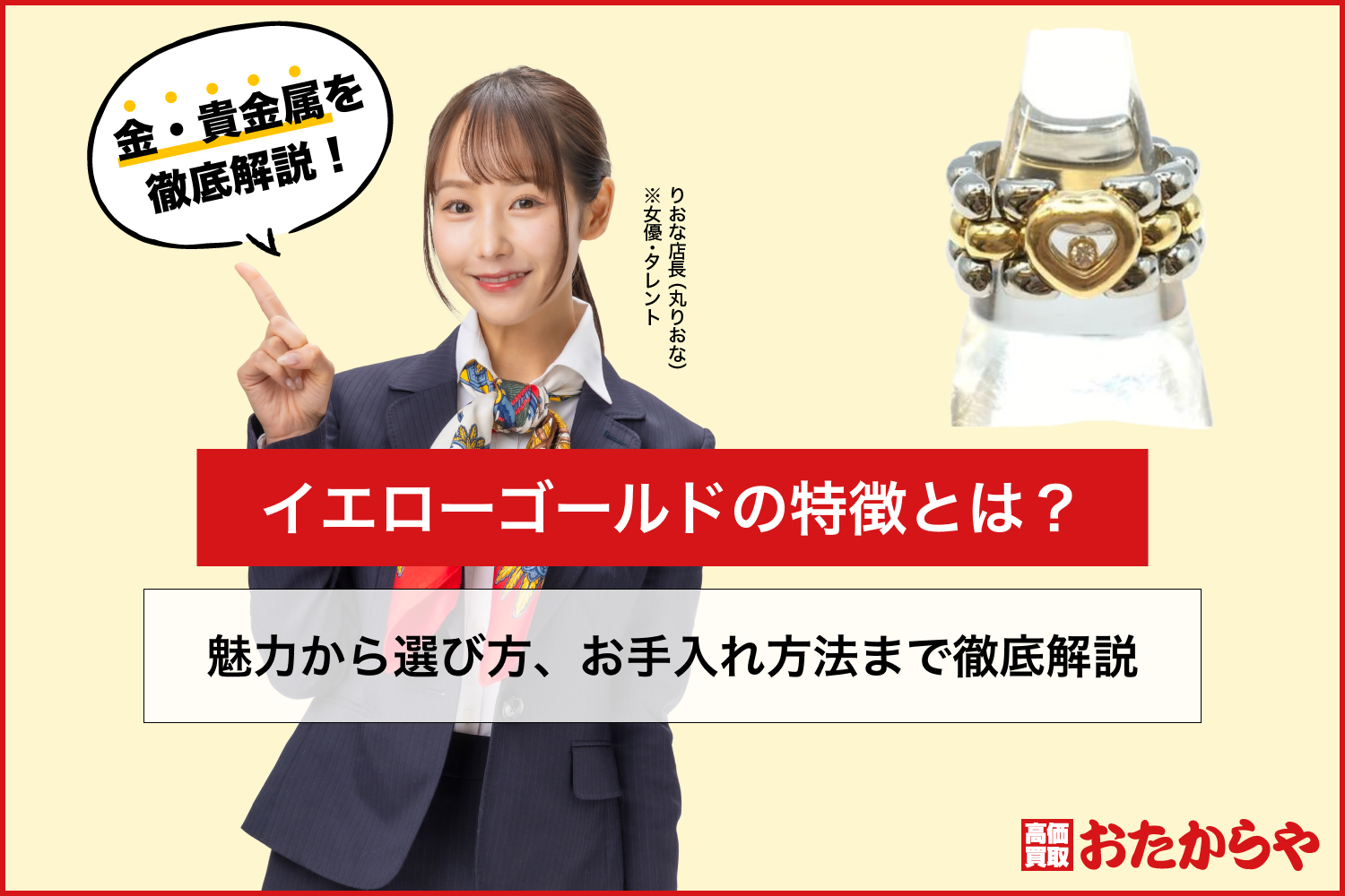 イエローゴールドの特徴とは？魅力から選び方、お手入れ方法まで徹底解説