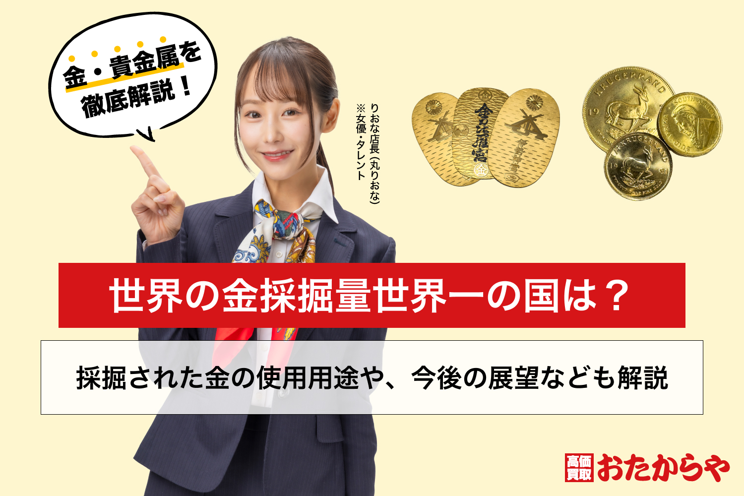 世界の金採掘量世界一の国は？採掘された金の使用用途や、今後の展望なども解説