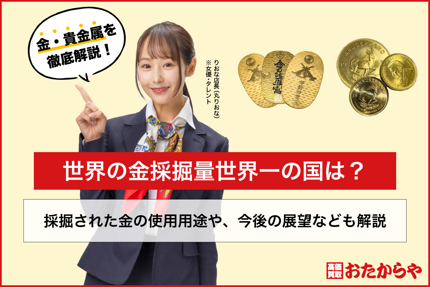 世界の金採掘量世界一の国は？採掘された金の使用用途や、今後の展望なども解説