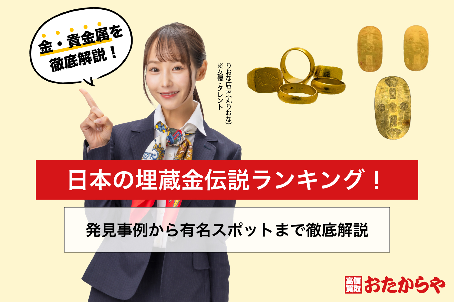 日本の埋蔵金伝説ランキング！発見事例から有名スポットまで徹底解説