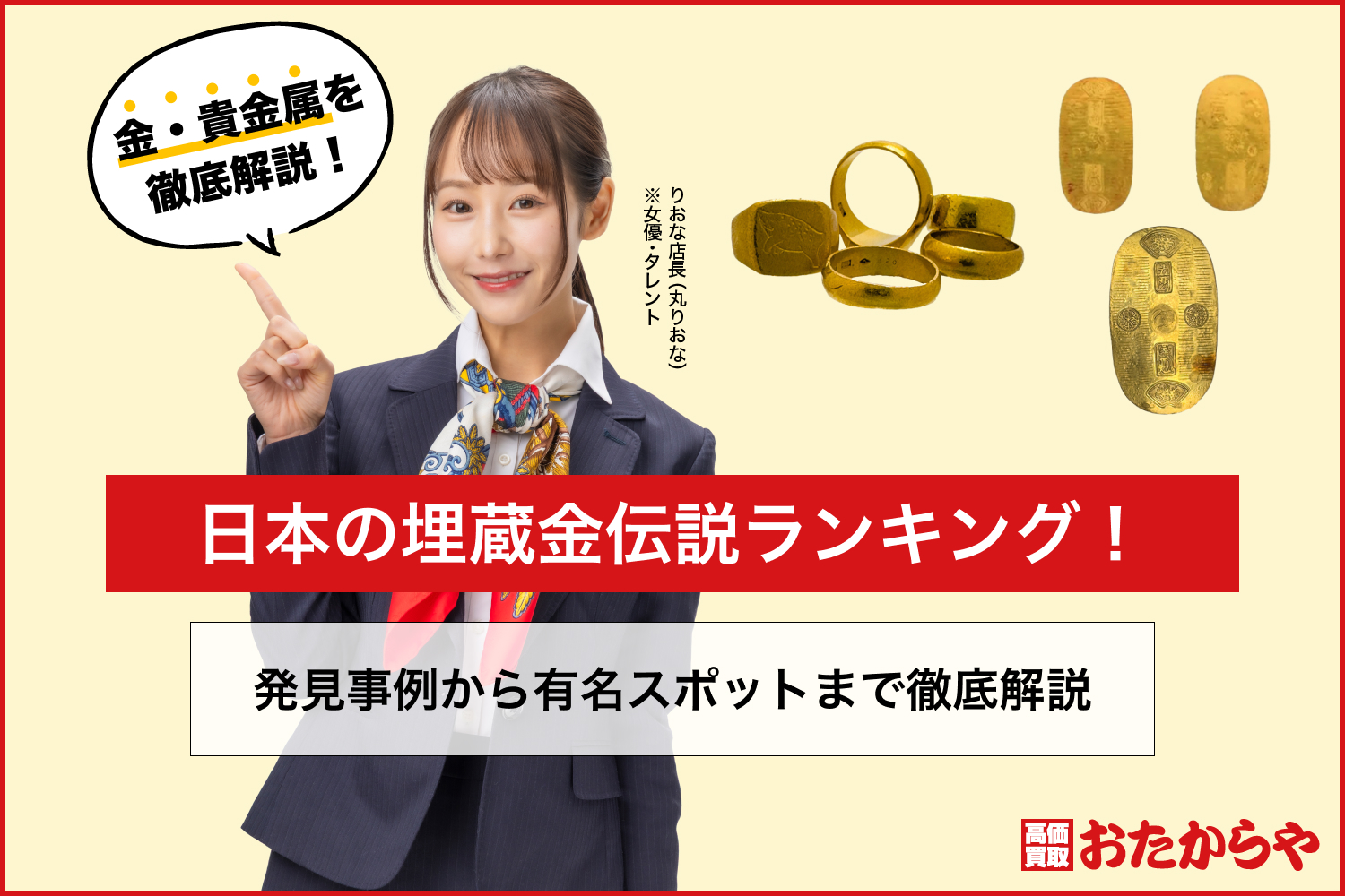 日本の埋蔵金伝説ランキング!発見事例から有名スポットまで徹底解説