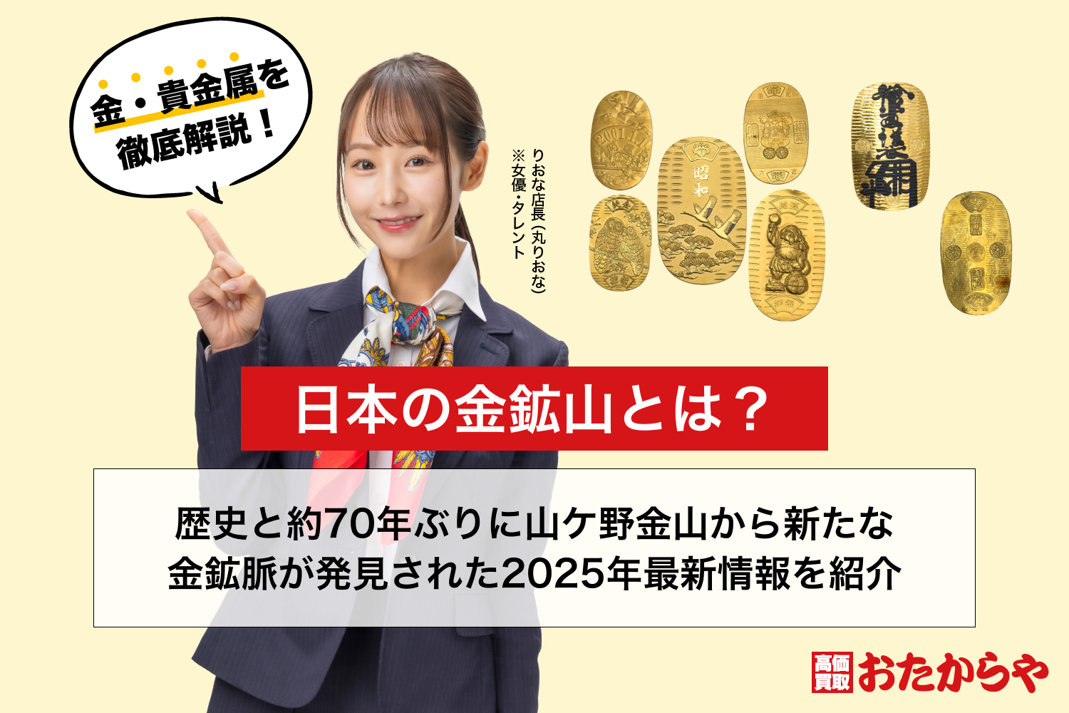 日本の金鉱山とは？歴史と約70年ぶりに山ケ野金山から新たな金鉱脈が発見された2025年最新情報を紹介