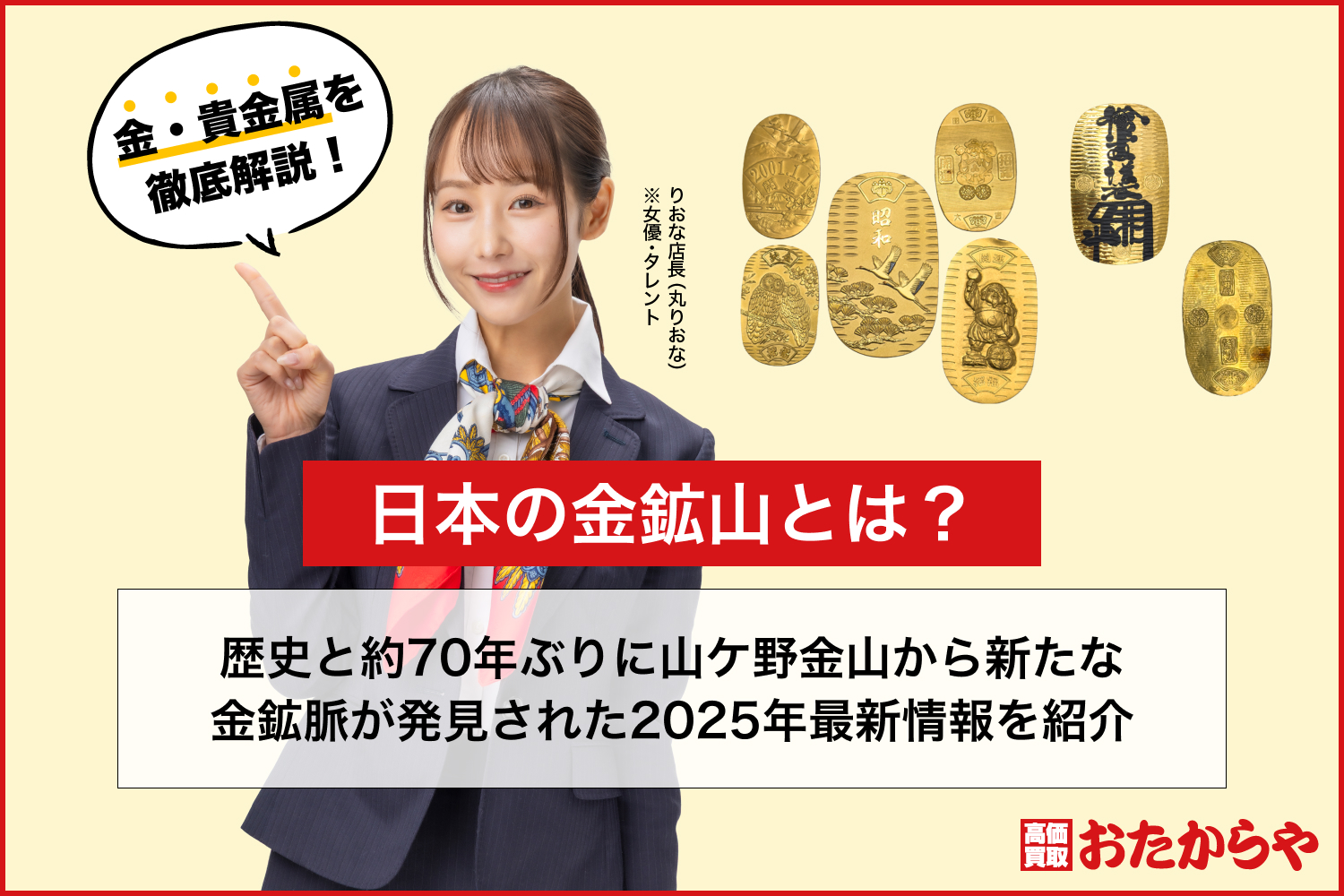 日本の金鉱山とは？歴史と約70年ぶりに山ケ野金山から新たな金鉱脈が発見された2025年最新情報を紹介