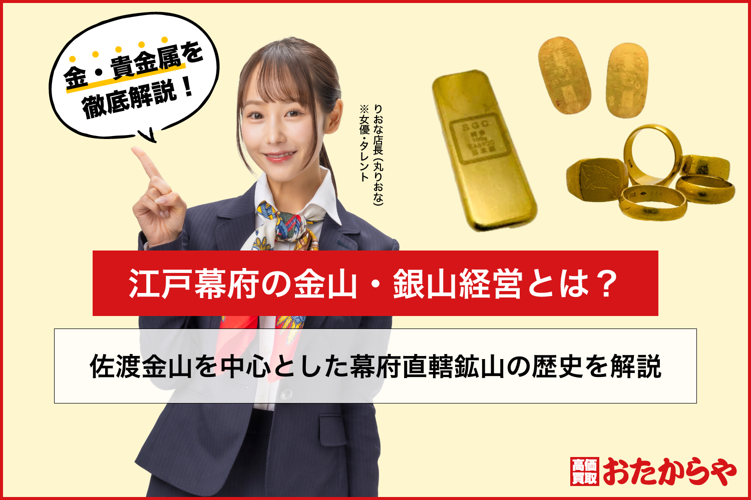 江戸幕府の金山・銀山経営とは？佐渡金山を中心とした幕府直轄鉱山の歴史を解説