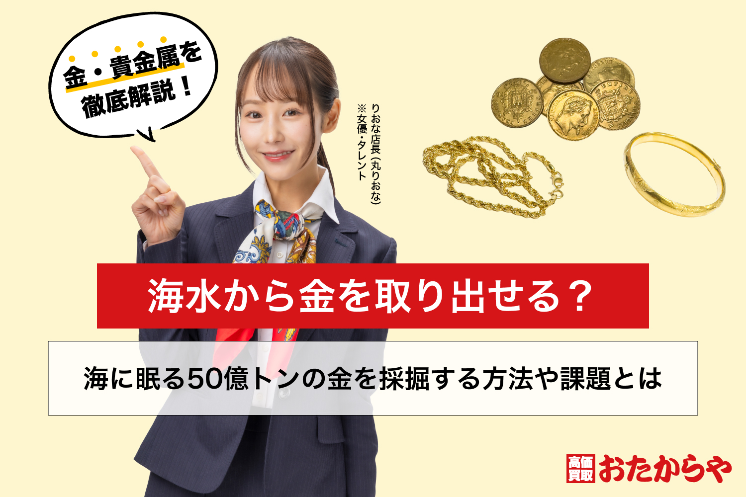 海水から金を取り出せる?海に眠る50億トンの金を採掘する方法や課題とは
