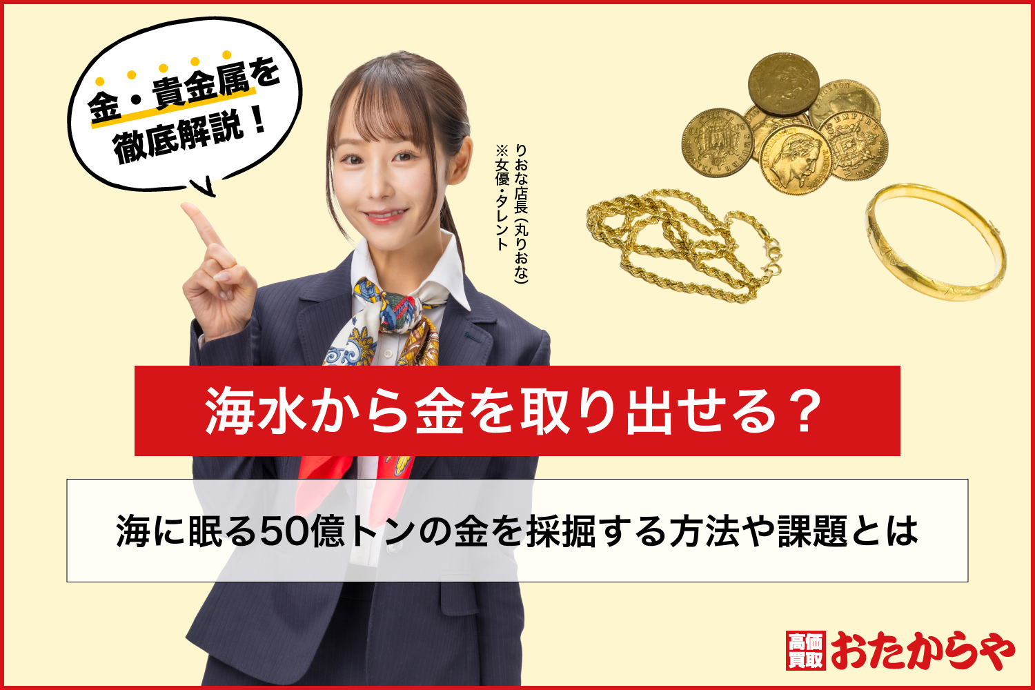 海水から金を取り出せる？海に眠る50億トンの金を採掘する方法や課題とは