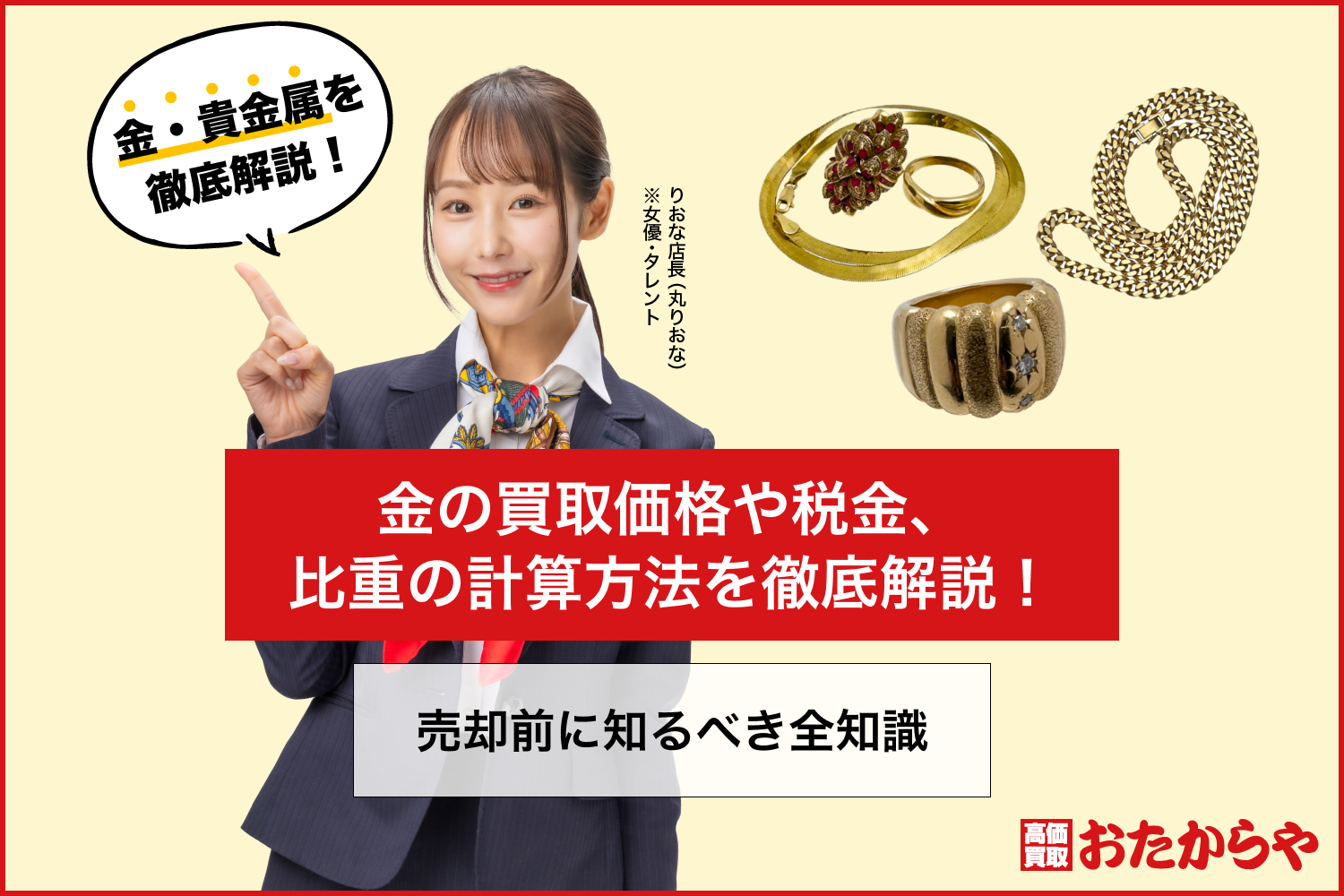金の買取価格や税金、比重の計算方法を徹底解説！売却前に知るべき全知識